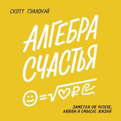 The Algebra of Happiness - Scott Galloway, Audio, 4064067332883