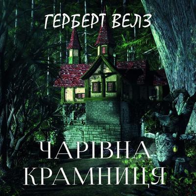 Charіvna kramnitsya - Herbert Wells, Audio, 4099995432732