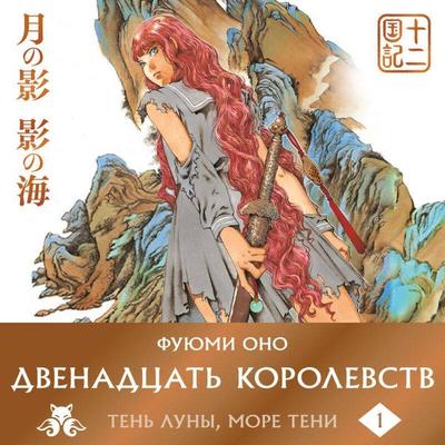 Dvenadtsat korolevstv. Kniga 1 - Fuyumi Ono, Audio, 9785042384493