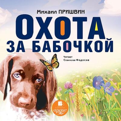 Ohota za babochkoj - Mihail Prishvin, Audio, 4064066553463