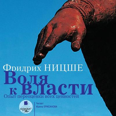 Volya k vlasti: Opyt pereocenki vsekh cennostej - Friedrich Nietzsche, Audio, 4064066547950
