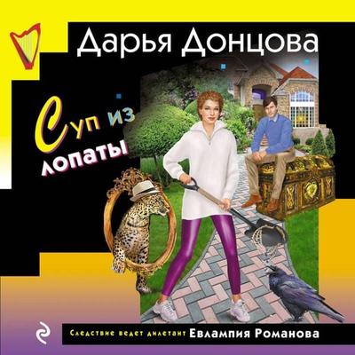 Sup iz lopaty - Darya Dontsova, Audio, 9785042324536