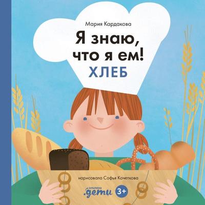 Ya znayu, chto ya yem! Khleb - Mariya Kardakova, Audio, 9785961496789