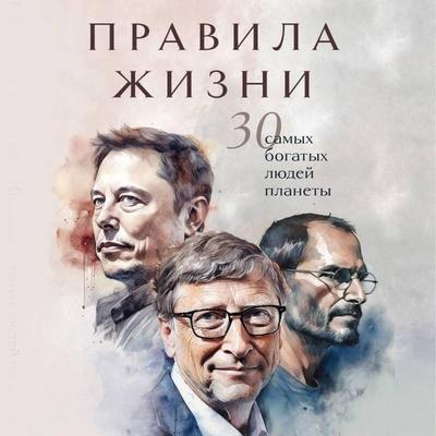 Pravila zhizni 30 samyh bogatyh lyudey planety - Kollektiv avtorov, Audio, 9785041984953