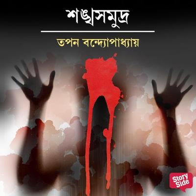 Shonkhochil Samagra - Shonkhoshomudro - Tapan Bandyopadhyay, Audio, 9789353989224