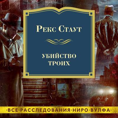 HOMICIDE TRINITY - Rex Stout, Audio, 9785389224742