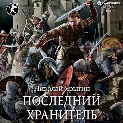 Posledniy Hranitel' - Nikolay Yarygin, Audio, 9785171279707