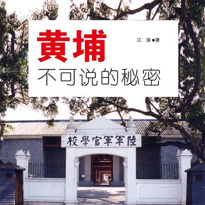 黄埔不可说的秘密 - 江涛, Audio, 4069828642393