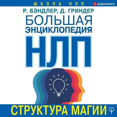 Bol'shaya enciklopediya NLP. Struktura magii - Richard Bandler,John Grinde, Audio, 9785171405939