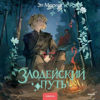 Zlodeyskiy put'!.. Tom 5 - El Morgot, Audio, 4069828106086