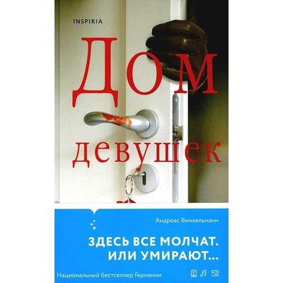 Dom devushek, Gebundene Ausgabe von Andreas Winkelmann, KNIZHNIK Internationale, 978-5-04-199390-0