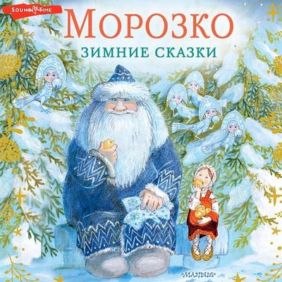 Morozko. Zimnie skazki - Vladimir Odoevsky,Maxim Mikhailov, Audio, 9785171439941