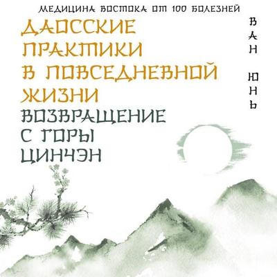 Daosskie praktiki v povsednevnoy zhizni. Vozvraschenie s gory Tsinchen - Van Yun, Audio, 9785171793708