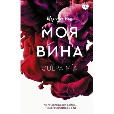 Moja vina, Gebundene Ausgabe von Mercedes Ron, KNIZHNIK Internationale, 978-5-17-138836-2