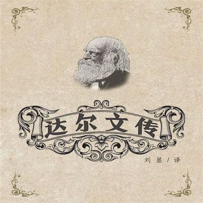 达尔文传 - 刘显, Audio, 4099995968880