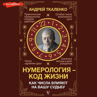 Numerologiya - kod zhizni. Kak chisla vliyayut na vashu sudbu - Andrey Tkalenko, Audio, 9785171445355