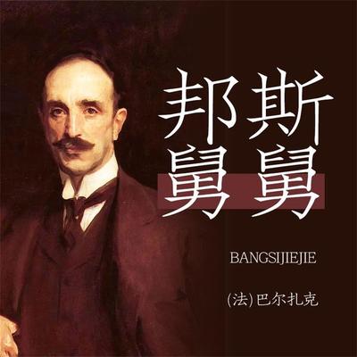 邦斯舅舅 - 巴尔扎克, Audio, 4099995968675