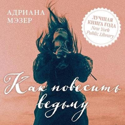 Kak povesit' ved'mu - Adriana Mezer, Audio, 4066339683983