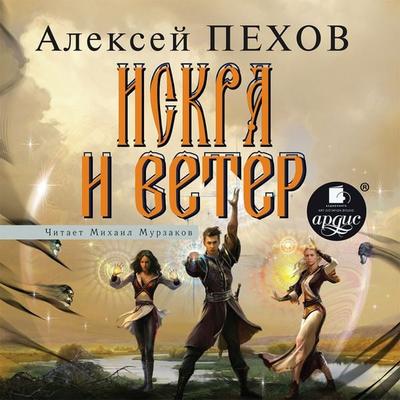 Iskra i veter - Aleksej Pekhov, Audio, 4064066555955