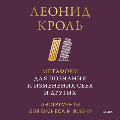 Metafory dlya poznaniya i izmeneniya sebya i drugih. Instrumenty dlya biznesa i zhizni - Leonid Krol'; Audio, 4069828462588