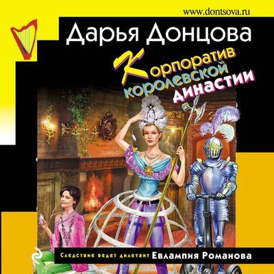 Korporativ korolevskoy dinastii - Darya Dontsova, Audio, 9785041553012