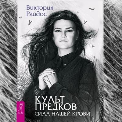 Kul't predkov. Sila nashej krovi - Viktoriya Rajdos, Audio, 9785957337263