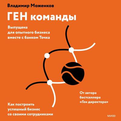 GEN komandy. Kak postroit' uspeshnyy biznes so svoimi sotrudnikami - Vladimir Mozhenkov, Audio, 4066339291300