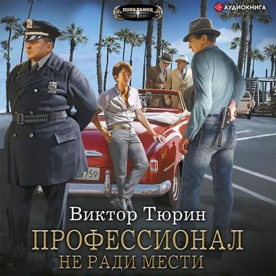 Professional. Ne radi mesti - Viktor Tyurin, Audio, 9785171401061