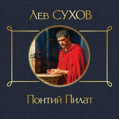 Pontiy Pilat - Lev Suhov, Audio, 9785042220005