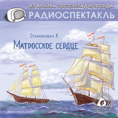 Matrosskoe serdce - Konstantin Stanyukovich, Audio, 4064066743987