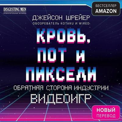Krov, pot i pikseli. Obratnaya storona industrii videoigr - Jason Schreyer, Audio, 9785042431173