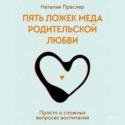 Pyat' lozhek meda roditel'skoy lyubvi. Prosto o slozhnyh voprosah vospitaniya - Natalia Presler, Audio, 4099995500127