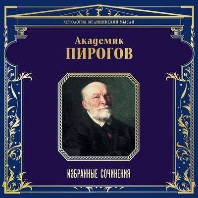 Akademik Pirogov. Izbrannye sochineniya - Nikolay Pirogov, Audio, 9785042169311