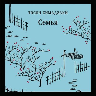 Semya - Toson Shimazaki, Audio, 9785042279447