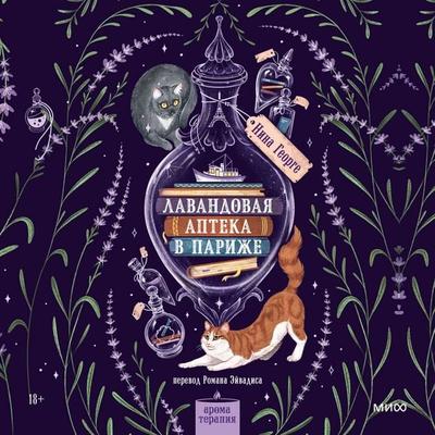 Lavandovaya apteka v Parizhe - Nina George, Audio, 4071498807910