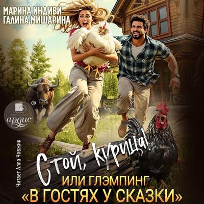Stoj, kurica!, ili glemping «V gostyah u skazki» - Marina Indivi,Galina Misharina, Audio, 4071498853443