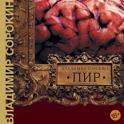 Pir - Vladimir Sorokin, Audio, 9785171434533