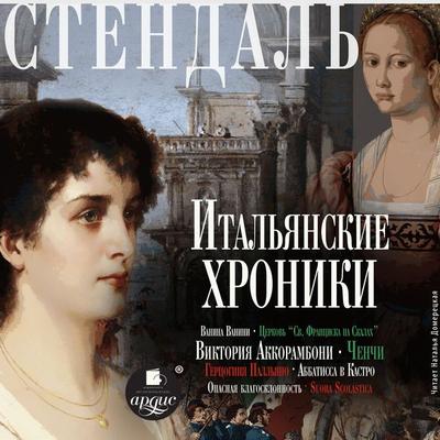 Ital'yanskie hroniki - Marie-Henri Beyle, Audio, 4066339799967