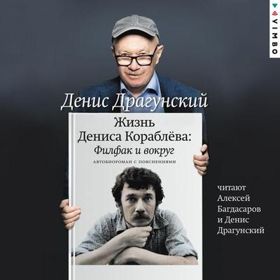 Zhizn' Denisa Korablyova. Filfak i vokrug - Denis Dragunsky, Audio, 4069829300568