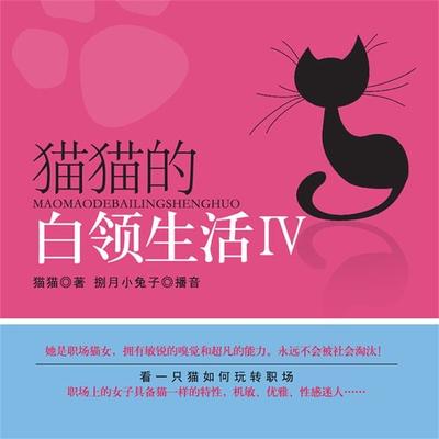猫猫的白领生活Ⅳ - 猫猫, Audio, 4099995944037