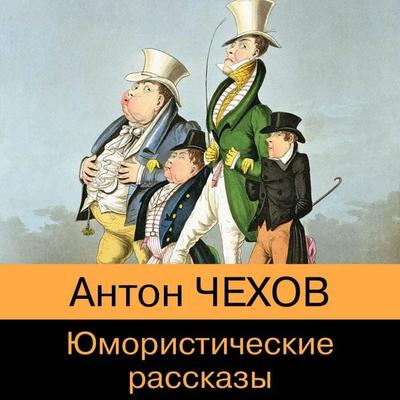 Yumoristicheskie rasskazy - Anton Chehov, Audio, 9785041617035