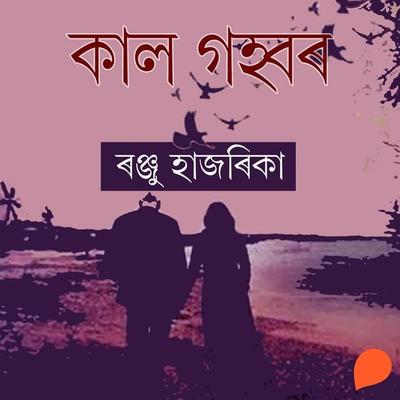 Kaal Gohbor - ৰঞ্জু হাজৰিকা, Audio, 9789353988029
