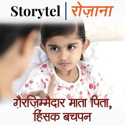 ग़ैरज़िम्मेदार माता पिता, हिंसक बचपन! - Pratibha Agnihotri, Audio, 9780430019186