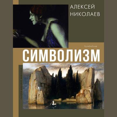 Simvolizm - Alexey Nikolaev, Audio, 9785171725730