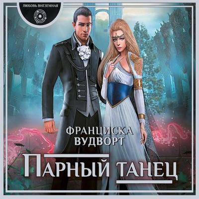 Parnyy tanets - Franziska Woodworth, Audio, 9785171246440