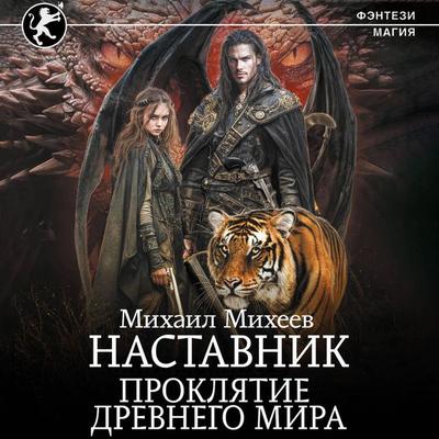 Nastavnik. Proklyatie drevnego mira - Mikhail Mikheev, Audio, 9785171755539
