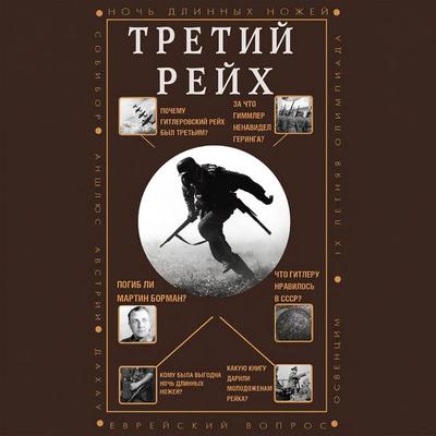Tretiy Reyh - Boris Sokolov, Audio, 9785171675288