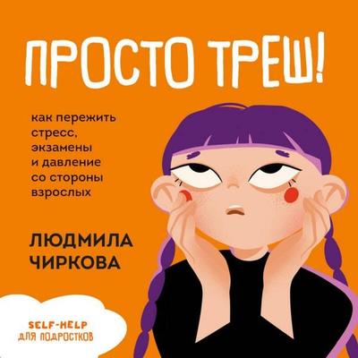 Prosto tresh! Kak perezhit stress, ekzameny i davlenie so storony vzroslyh - Lyudmila Chirkova, Audio, 9785042424892