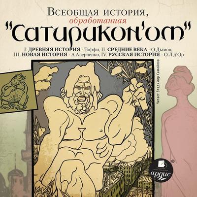 Vseobshchaya istoriya, obrabotannaya 'Satirikonom' - Kollektiv avtorov, Audio, 4064066546519