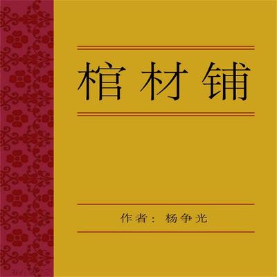 棺材铺 - 杨争光, Audio, 4099995942194